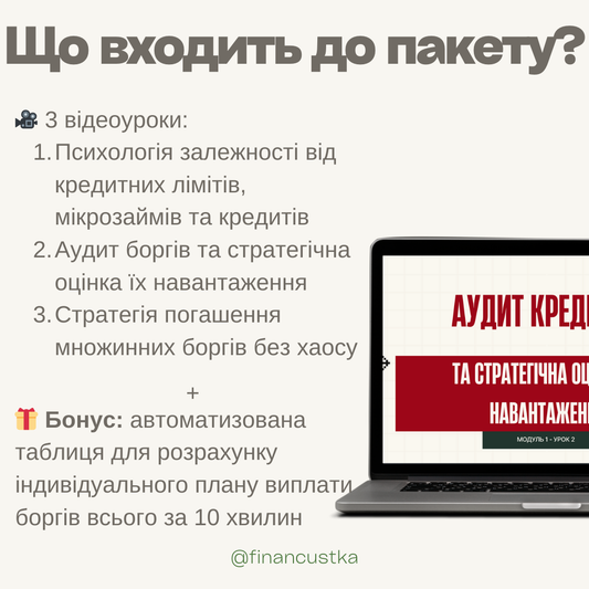 Пакет Лекцій - Психологія боргів та як назавжди вийти з кредитного кола