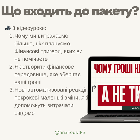 Пакет Лекцій - Психологічні тригери та як навчитися не витрачити все до останьої копійки