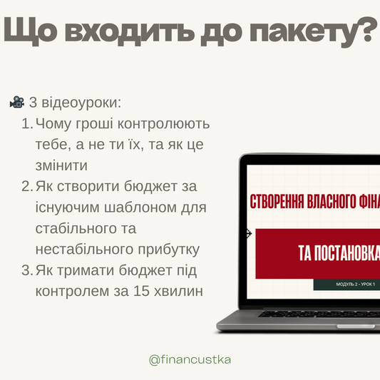 Пакет Лекцій - Як побудувати бюджет та почати заощаджувати