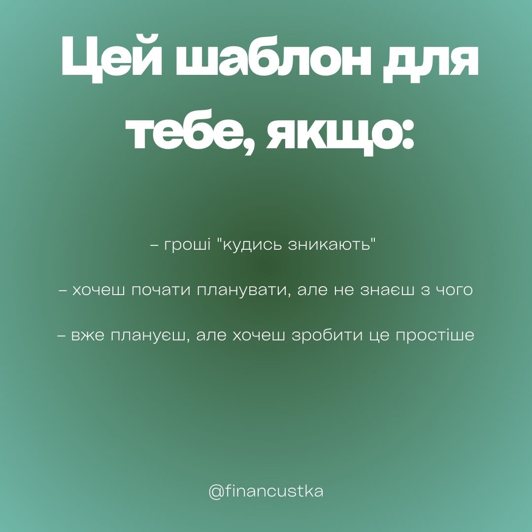 Місячний Бюджет