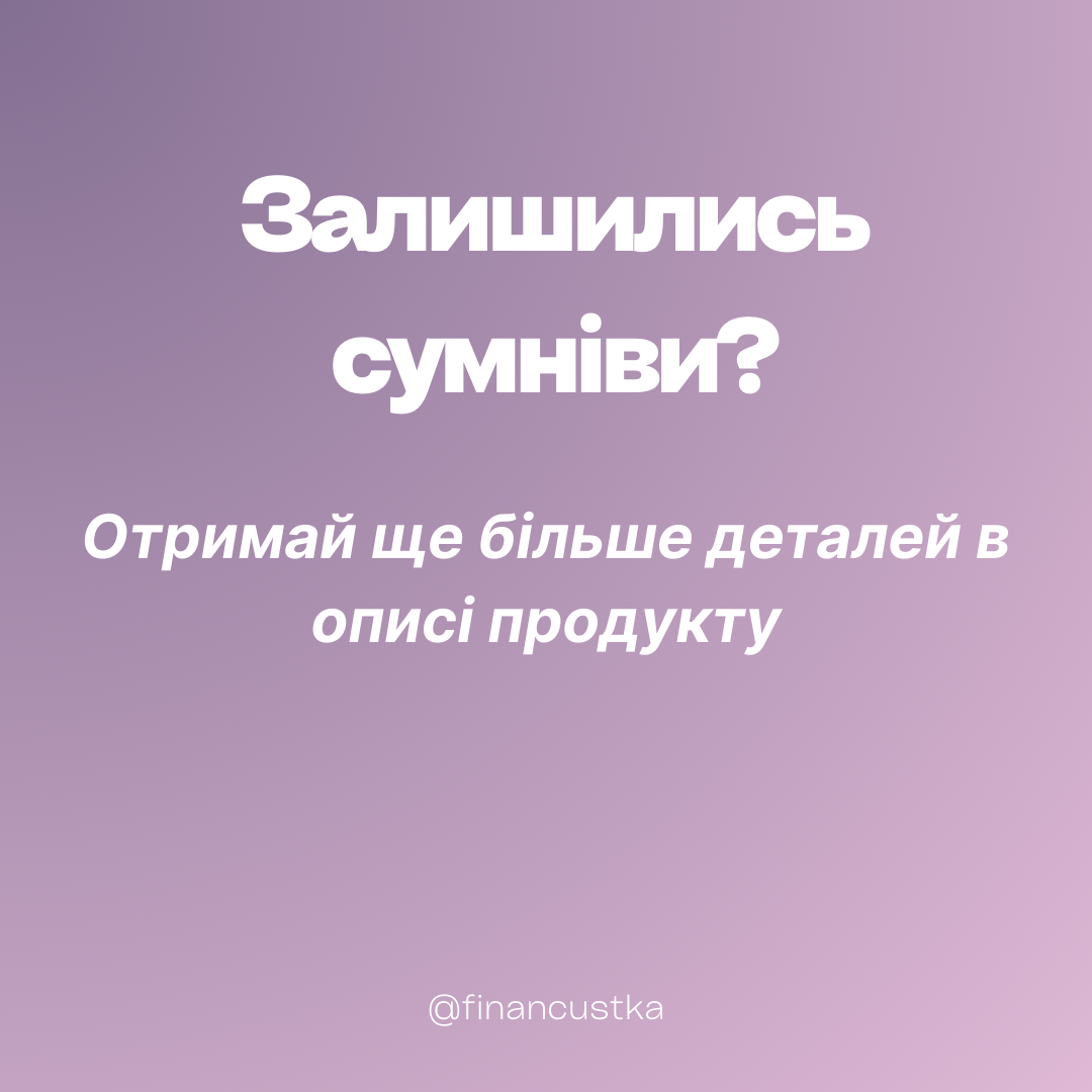 Пакет Лекцій - Психологічні тригери та як навчитися не витрачити все до останьої копійки