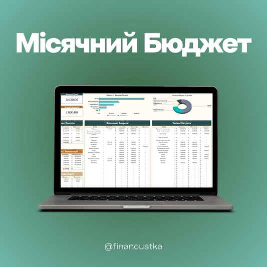 Місячний Бюджет
