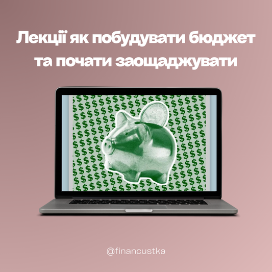 Пакет Лекцій - Як побудувати бюджет та почати заощаджувати