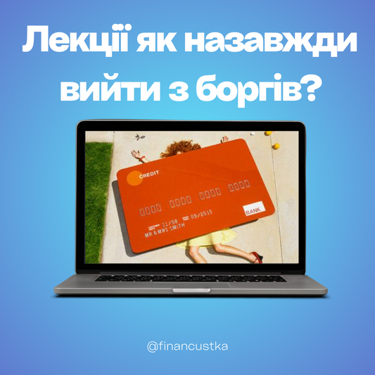Пакет Лекцій - Психологія боргів та як назавжди вийти з кредитного кола