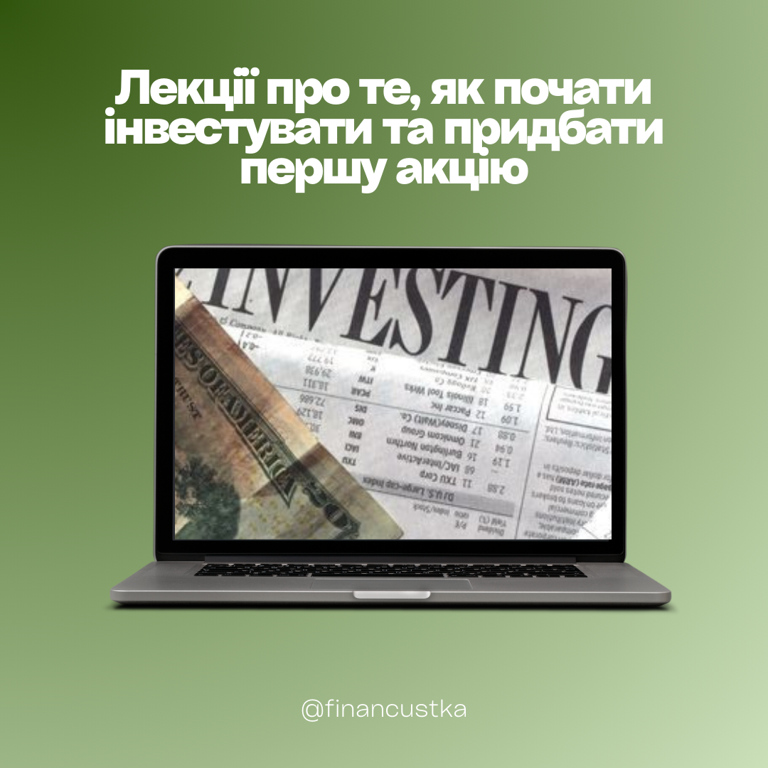 Пакет Лекцій - Як почати інвестувати та придбати свою першу акцію
