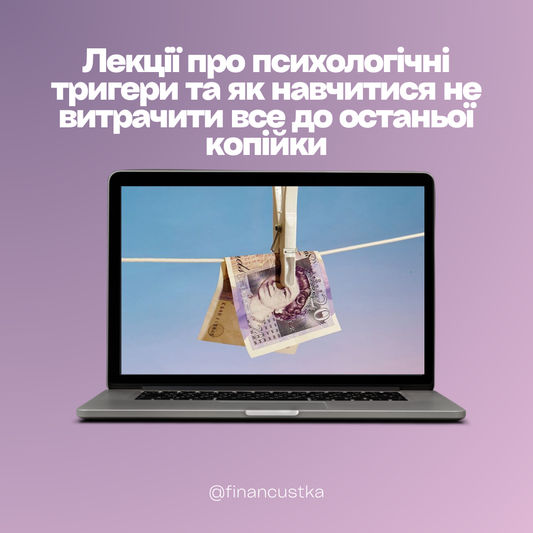Пакет Лекцій - Психологічні тригери та як навчитися не витрачити все до останьої копійки