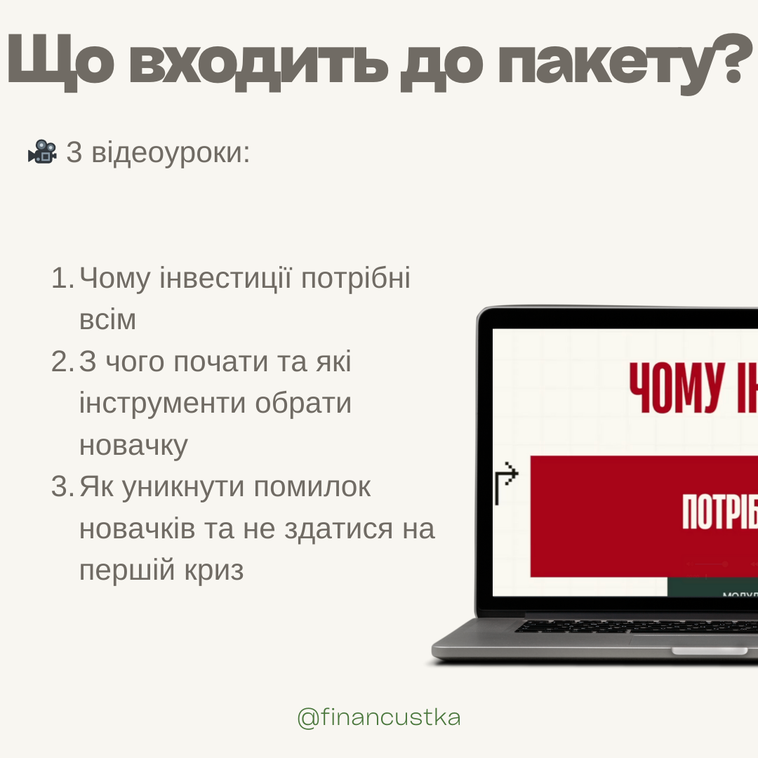 Пакет Лекцій - Як почати інвестувати та придбати свою першу акцію