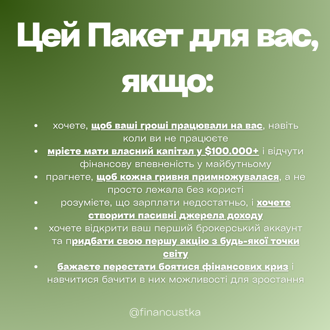 Пакет Лекцій - Як почати інвестувати та придбати свою першу акцію
